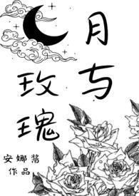 月与玫瑰(SM)by安娜酱结局