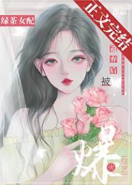 绿茶女配被遗弃后爆火综艺百度