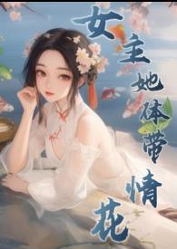 女主她体带情花NPH_