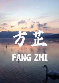 方芷(真父女1v1)_真的没有心_方芷