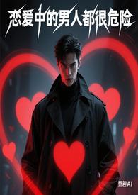 恋爱中的男人电影结局