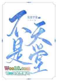 这不是天堂漫画