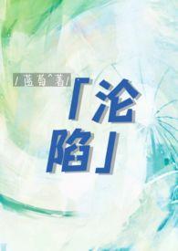 沦陷gl纯百骨科年上by蓝莓