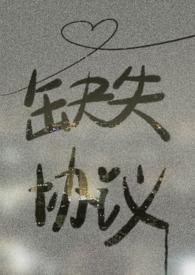 缺失协议po水陆青栖