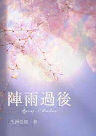 一场阵雨过后空气更加