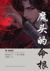 魔头gl