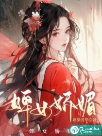婢女娇媚讲什么