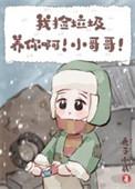 我捡垃圾养你啊by