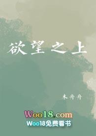 欲望之上小黄文