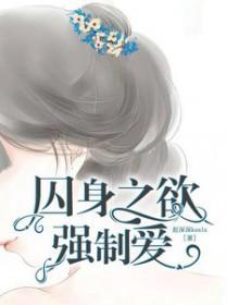 囚身之欲强制爱评价