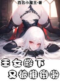 王女殿下又被推倒啦!(百合FUTA)最新章节