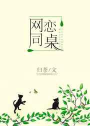 网恋同桌谁攻谁受