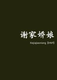 谢家娇娘txt
