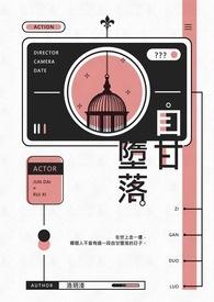 自甘堕落的生肖