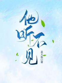 他看不见听不见