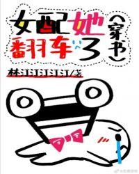 女配她翻车了全文在线阅读