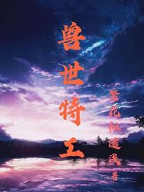 特工穿越到兽世的