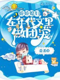 娇娇媳妇在年代文里做团宠最