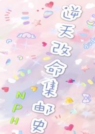 改命渣女集邮史(nph)训犬 作者unicorn