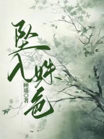 坠入的