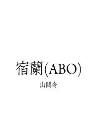 宿禾