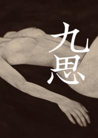 九思是谁写的