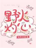 野火烧男主是谁