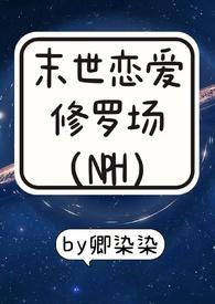 末世恋爱