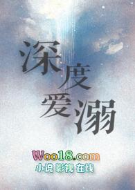 深人溺爱