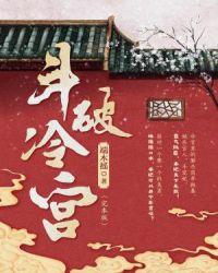 斗破冷宫(完本版) 聚合中文网