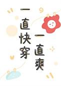 一直快穿一直爽免费阅读五朵蘑菇
