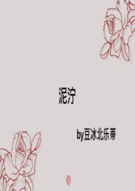 泥泞水千丞