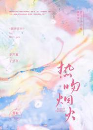 热吻烟火笔趣阁在线阅读