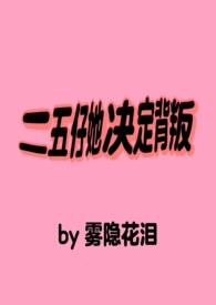 二五仔她决定背叛怎么不更新
