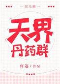 天界丹药群【娱乐圈】