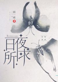 日夜所求 笔趣阁