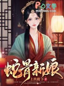 蛇骨百科