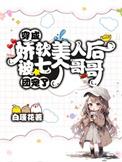 穿成娇软女配的推荐