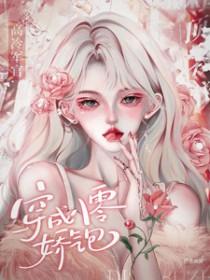穿成八零娇娇女