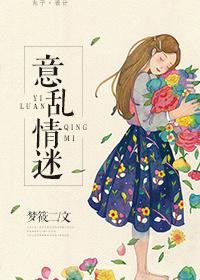 意乱情迷时搞黄色东子
