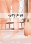 候府表妹自救手册txt