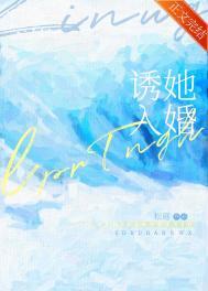 诱她入婚免费阅读全文无弹窗笔趣阁