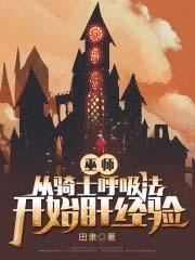 巫师从骑士呼吸法开始肝经验 第113章