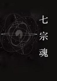 七宗魂 ( 快穿 NPH ) / Ki