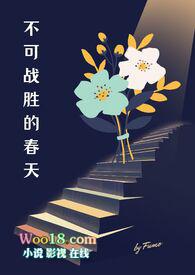 不可战胜的童话