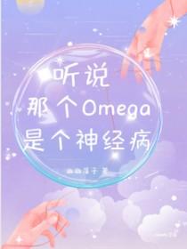 听说那个omega又炸翻