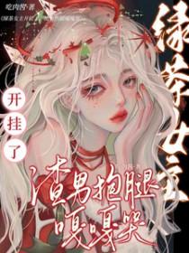 女主绿茶女
