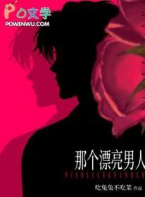 那个漂亮男人推文