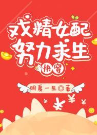 炮灰女配的求生法则(穿书)
