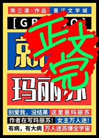 星际第一玛丽苏